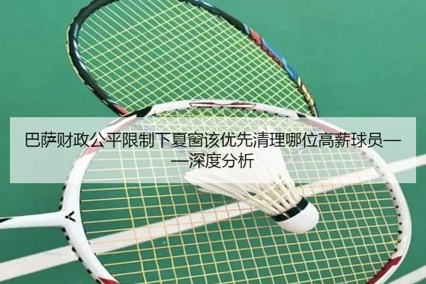 巴萨财政公平限制下夏窗该优先清理哪位高薪球员——深度分析