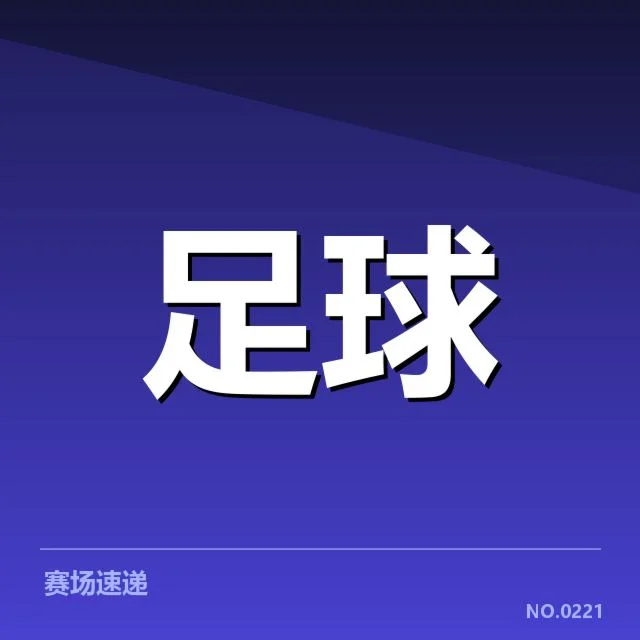 曼联积分数据与赛程确认细节