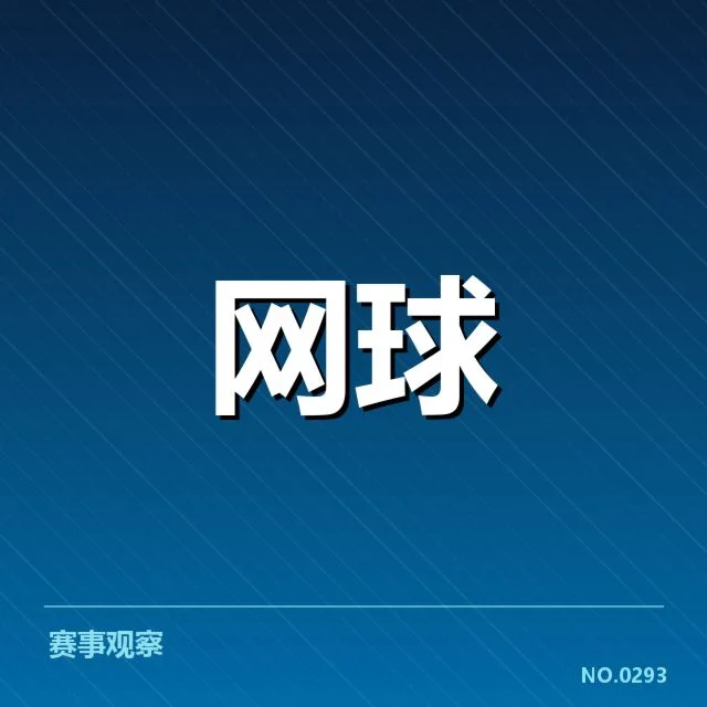 四大满贯赛事的确认赛程详情