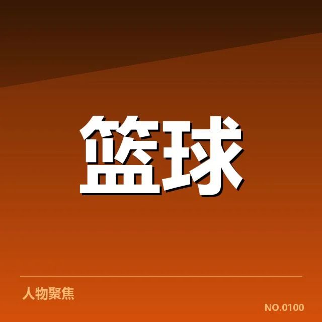确认的郭艾伦伤病详情与赛程安排